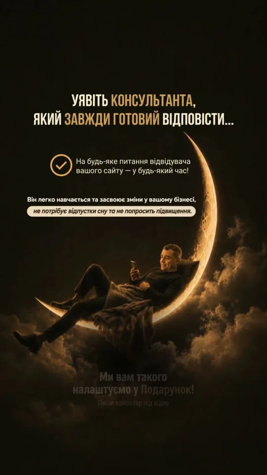 Відповів за 5 хвилин — а клієнт уже купив деінде