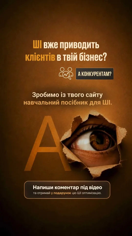 ШІ вже приводить клієнтів у твій бізнес?