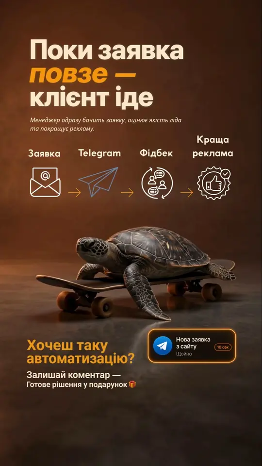 Поки заявка повзе — клієнт іде